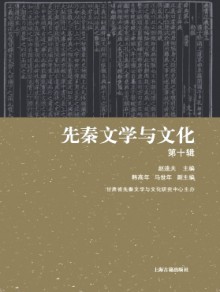 先秦文学与文化杂志